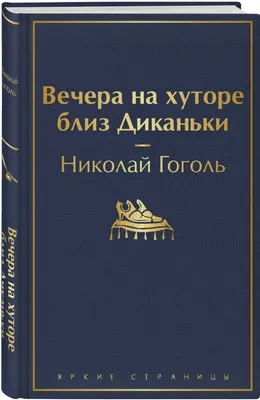 Книга Вечера на хуторе близ Диканьки (ст изд) Николай Гоголь - купить,  читать онлайн отзывы и рецензии | ISBN 978-5-699-82406-9 | Эксмо