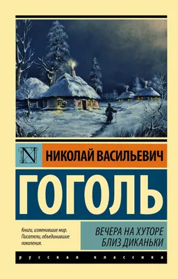 Вечера на хуторе близ Диканьки. Вот настоящая весёлость! — Новости —  Научно-популярный журнал «ИКСТАТИ» — Национальный исследовательский  университет «Высшая школа экономики»