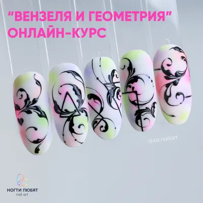 Как сделать вензеля на ногтях?😉 ⠀ Для рисования понадобится кисть с тонким  волоском. Для длинных завитушек можно использовать кисть с… | Instagram