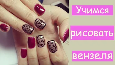 Маникюр. Вензеля пошагово | Nail art tutorial, Line nail art, Lace nails