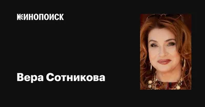 Картинка звезды кино Вера Сотникова в 4K