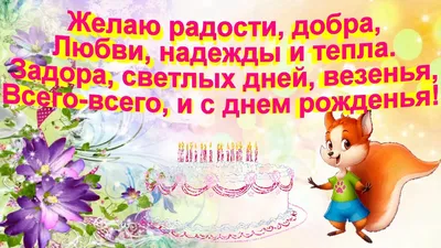 С днем рождения девушке - картинки, открытки и поздравления - Главред