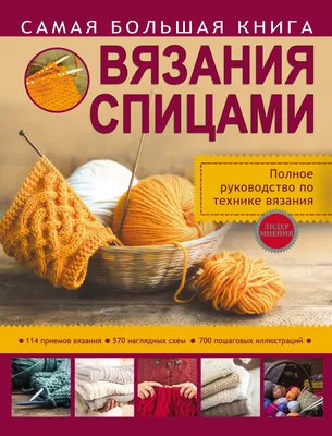 Вязание спицами для начинающих» Бахарева Надежда - описание книги | Мастера  рукоделия | Издательство АСТ