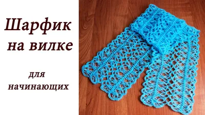 ШАРФИК НА ВИЛКЕ для начинающих Hairpin lace Crochet scarf - YouTube