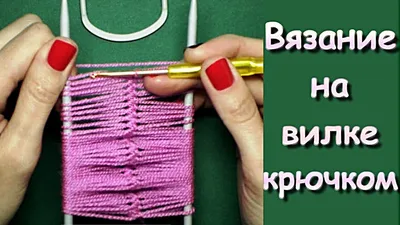 Вязалочка - вязание спицами и крючком - Цветок с помощью вилки Видео:  https://youtu.be/IduzuWC62Mc | Facebook