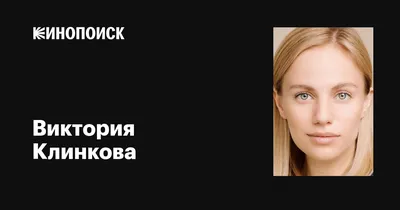 Великолепная актриса Виктория Клинкова на фотографии
