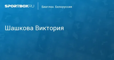 Фото Виктории Шашковой 2024: новые высоты в творческом искусстве