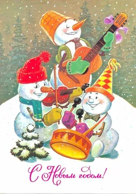 Новогодние открытки из СССР | Открытки, Старые поздравительные открытки,  Новогодние открытки