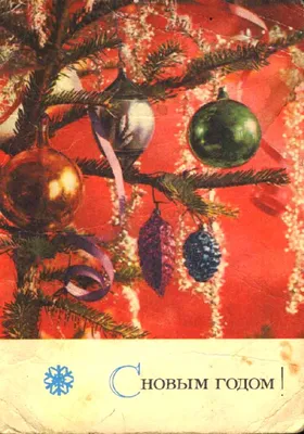 Купить советскую почтовую открытку «Малыш с гирляндой «С Новым годом!»,  ИЗОГИЗ, 1959 год, художник Е. Гундобин.