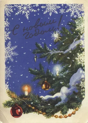 Старинные ( винтажные) открытки с Рождеством и Новым Годом! | Краса  душевная! | Постила