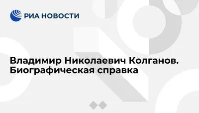 Обои на рабочий стол с Владимиром Колгановым