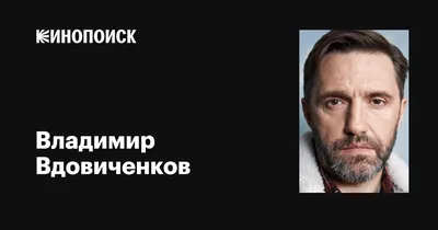 Уникальные снимки актера Владимир Вдовиченков для ваших проектов.