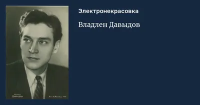 Искусные кадры Владлена Давыдова: легендарный актер на фото