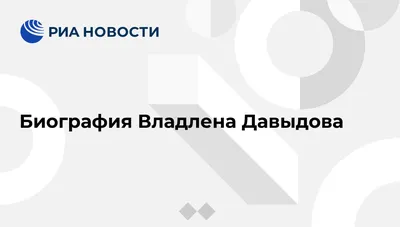 Обои на телефон Владлена Давыдова - пусть звезда всегда рядом