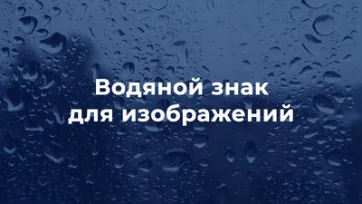 Где взять картинки без водяного знака в 2023 году? Подборка