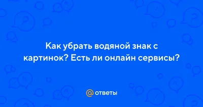 Как убрать водяной знак (watermak) с изображения. Обзор программ для  удаления водяного знака. — SEO-точка