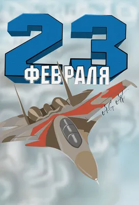 ТМ Открытая планета Плакат настенный 23 февраля военные, дембель, детский А1