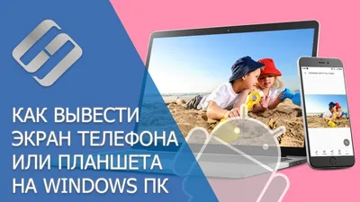 Как подключить телефон к телевизору и вывести трансляцию - Hi-Tech Mail.ru