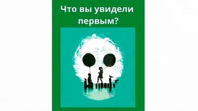 Посмотрите на картинку - что увидели первым? Ваш выбор расскажет многое о  вашей личности! Расшифровка в нашем телеграм-канале - прямая… | Instagram