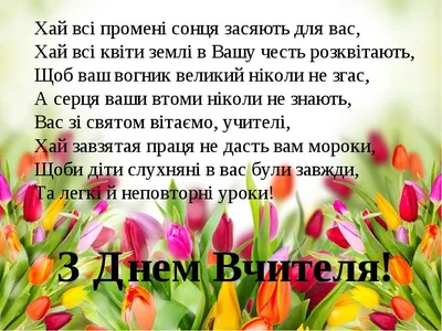 З Днем вчителя 2023 року в Україні: найкращі привітання у листівках, віршах  та прозі | Chas.News