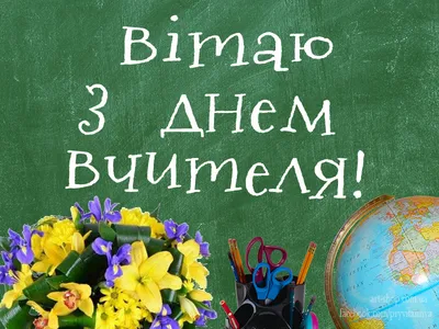 Привітання голови райдержадміністрації з Днем Вчителя! – Надвірнянська  районна державна адміністрація