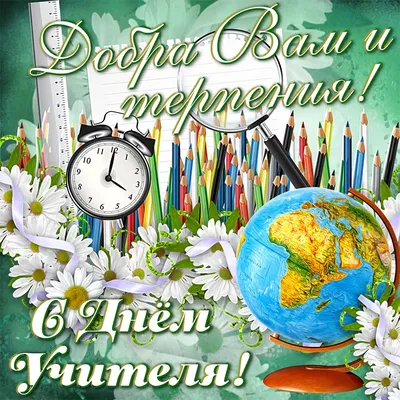 Вітальна Листівка \"З Днем Вчителя\" з Накладеними Елементами — Купити на  BIGL.UA ᐉ Зручна Доставка (783406153)