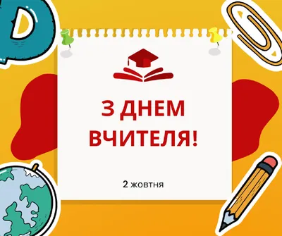 День вчителя-2021 - найкращі картинки, листівки, привітання, проза та вірші  - Усі свята і вітання | Сьогодні