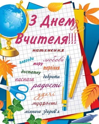 З Днем учителя 2021: найкращі привітання та листівки | OBOZ.UA