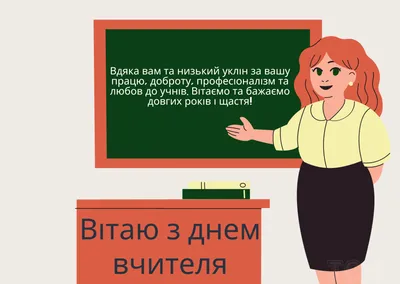 Картинки з Днем вчителя 2019 в Україні – привітання в картинках