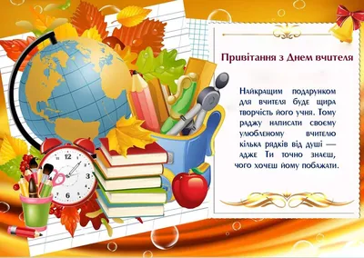 У неділю — День вчителя: вітання, листівки та СМС (ФОТО) — Радіо ТРЕК