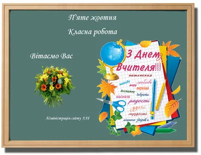 День вчителя в Україні - святкові вітання та листівки - «ФАКТИ»