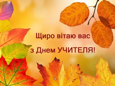 З Днем вчителя 2023 в Україні: найкращі привітання, картинки до свята —  Укрaїнa