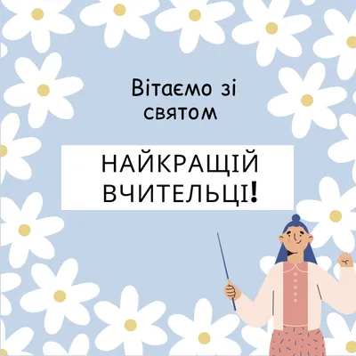 З Днем вчителя 2023 в Україні: найкращі привітання, картинки до свята —  Укрaїнa