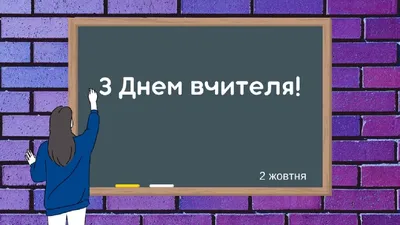 У неділю — День вчителя: вітання, листівки та СМС (ФОТО) — Радіо ТРЕК