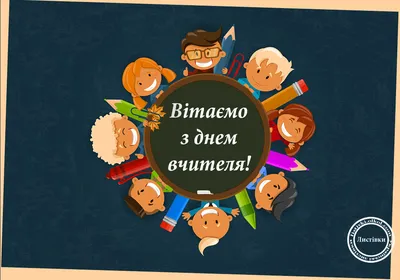 Картинки з Днем вчителя 2023 – вітальні листівки і відкритки українською -  Радіо Незламних