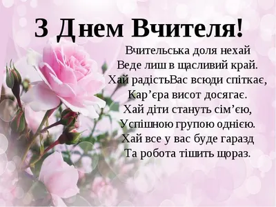 день #вчителя #зднемвчителя #вітання #привітання #картинки #листівки #вірші  | Congratulations, Tomy, Happy day