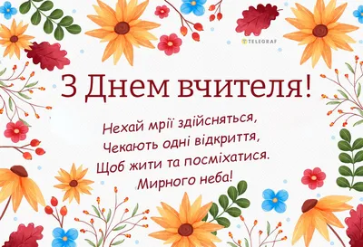 З Днем учителя на українській мові - Листівка З Днем учителя. Завантажити  на телефон