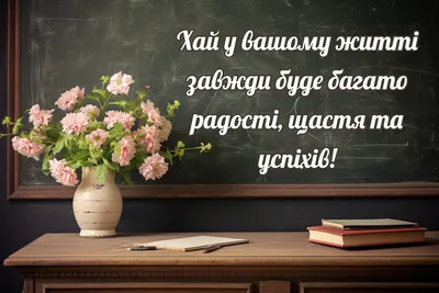 Вітання з Днем вчителя 2023: найкращі вірші, проза та листівки з  побажаннями | НашКиїв.UA