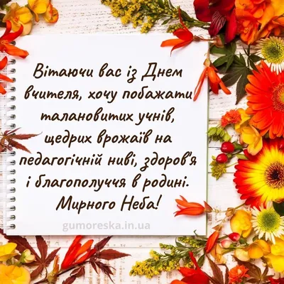 Привітання з Днем вчителя 2023 – прикольні побажання зі святом 1 жовтня -  Радіо Незламних