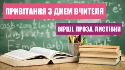 З Днем учителя 2021: найкращі привітання та листівки | OBOZ.UA