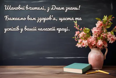 День вчителя в Україні 2023 – вітання українською мовою та красиві листівки  привітання