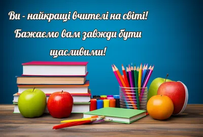 День вчителя 2021 - картинки, листівки, привітання з Днем вчителя в Україні