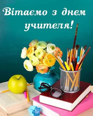 З Днем вчителя 2021! Красиві вірші і листівки на українській - Телеграф