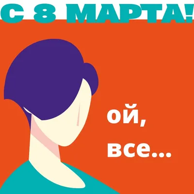 Поздравления с 8 Марта: прикольные открытки, стихи и поздравления - sib.fm