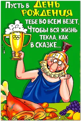 С днем рождения - прикольные картинки (100 открыток) • Прикольные картинки  и позитив