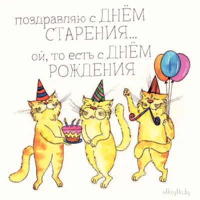 Прикольные открытки С днем рождения 😃 - скачать (146 шт.)