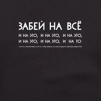 Мужская майка Забей на все (Надписи) за 1199 ₽ на заказ с принтом надписью  купить в Print Bar (NDP-607343) ✌