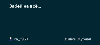 Кружка TheSuvenir \"Забей на все!\", 330 мл, 1 шт - купить по доступным ценам  в интернет-магазине OZON (261295796)