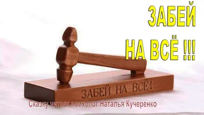 чашка прикольная Забей на все подарок ко Одарим 95916661 купить за 430 ₽ в  интернет-магазине Wildberries