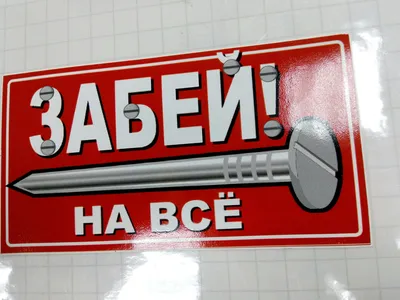 Виниловая наклейка ЗАБЕЙ НА ВСЕ 14х7,5 см ВНИМАНИЕ, ЧИТАЙТЕ ОПИСАНИЕ ТОВАРА  (ID#685096627), цена: 50 ₴, купить на Prom.ua